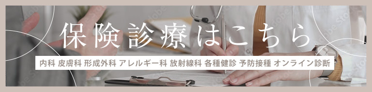 保険診療はこちら 内科 皮膚科 形成外科 アレルギー科 放射線科 各種健診 予防接種 オンライン診断