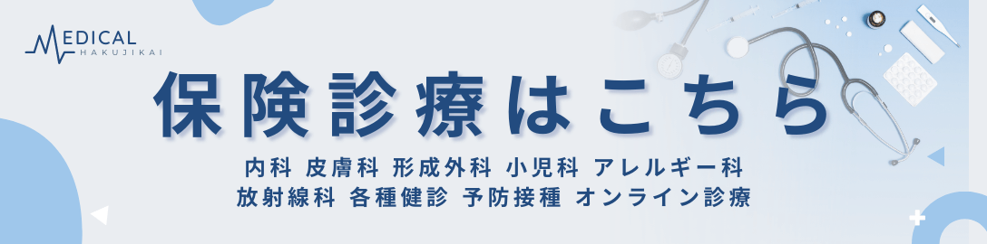 保険診療はこちら