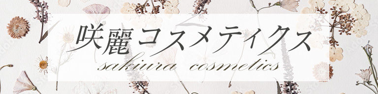咲麗コスメティクス