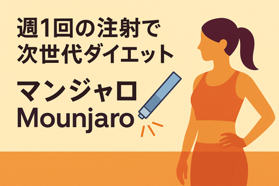週1回の注射で次世代ダイエット マンジャロ Mounjaro