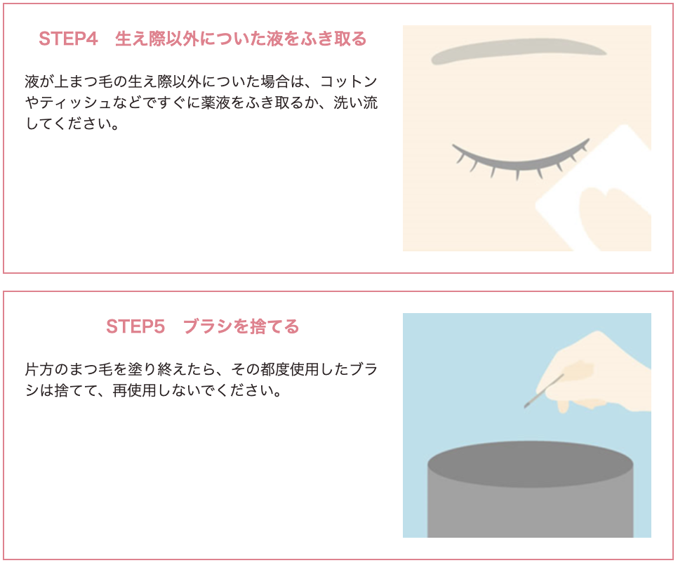 グラッシュビスタ®の使用方法 STEP4 生え際以外についた液をふき取る STEP5 ブラシを捨てる